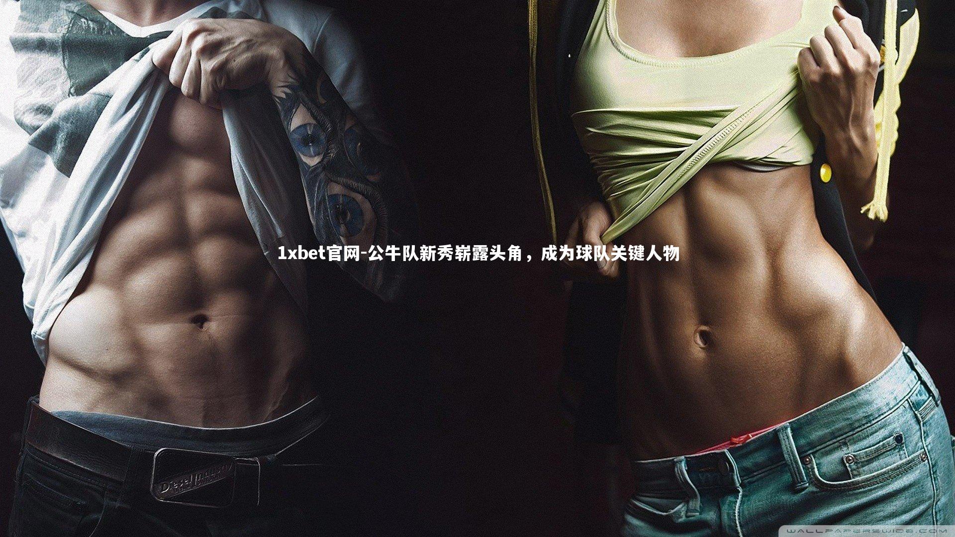 公牛队新秀崭露头角,成为球队关键人物