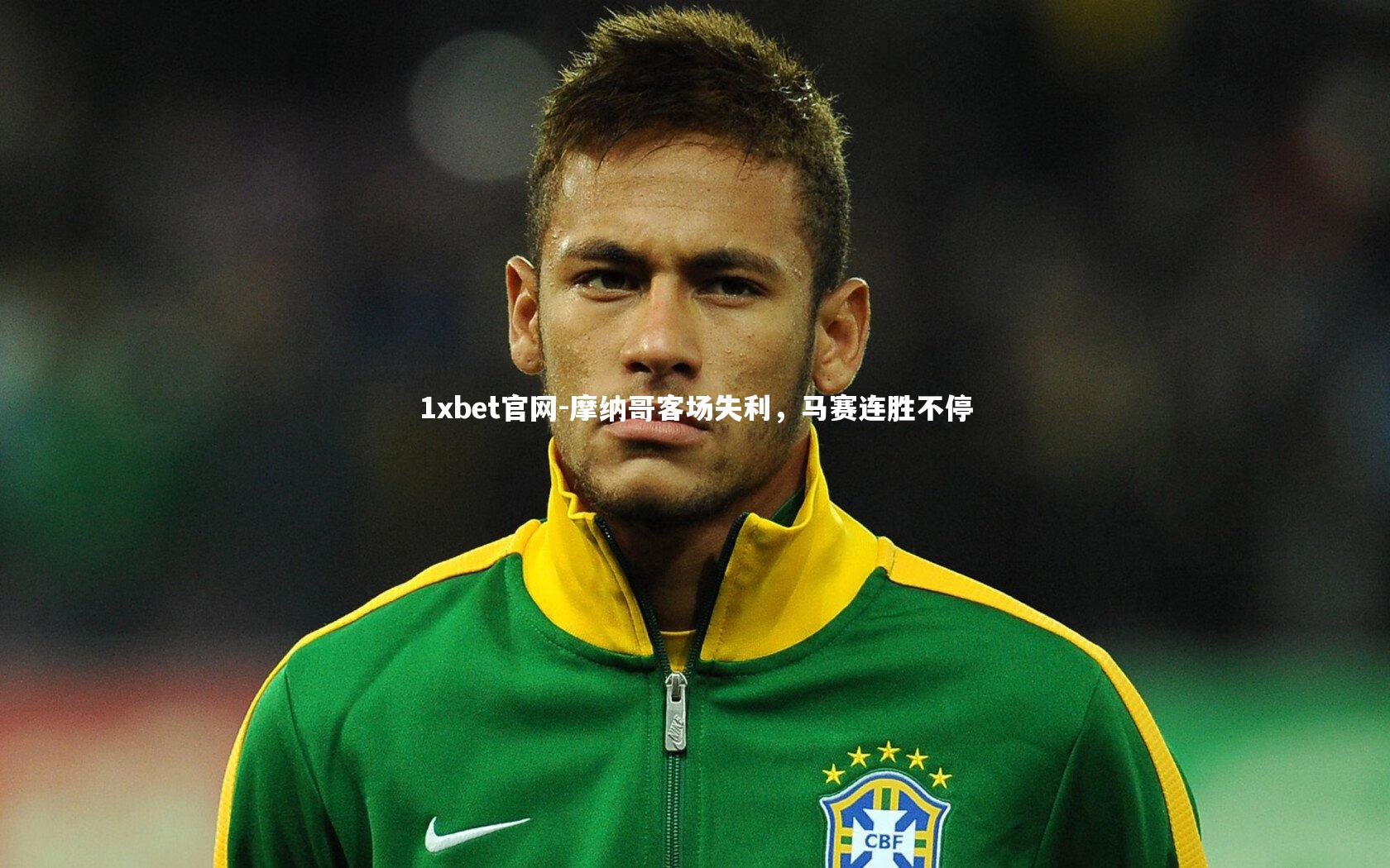 摩纳哥客场失利，马赛连胜不停