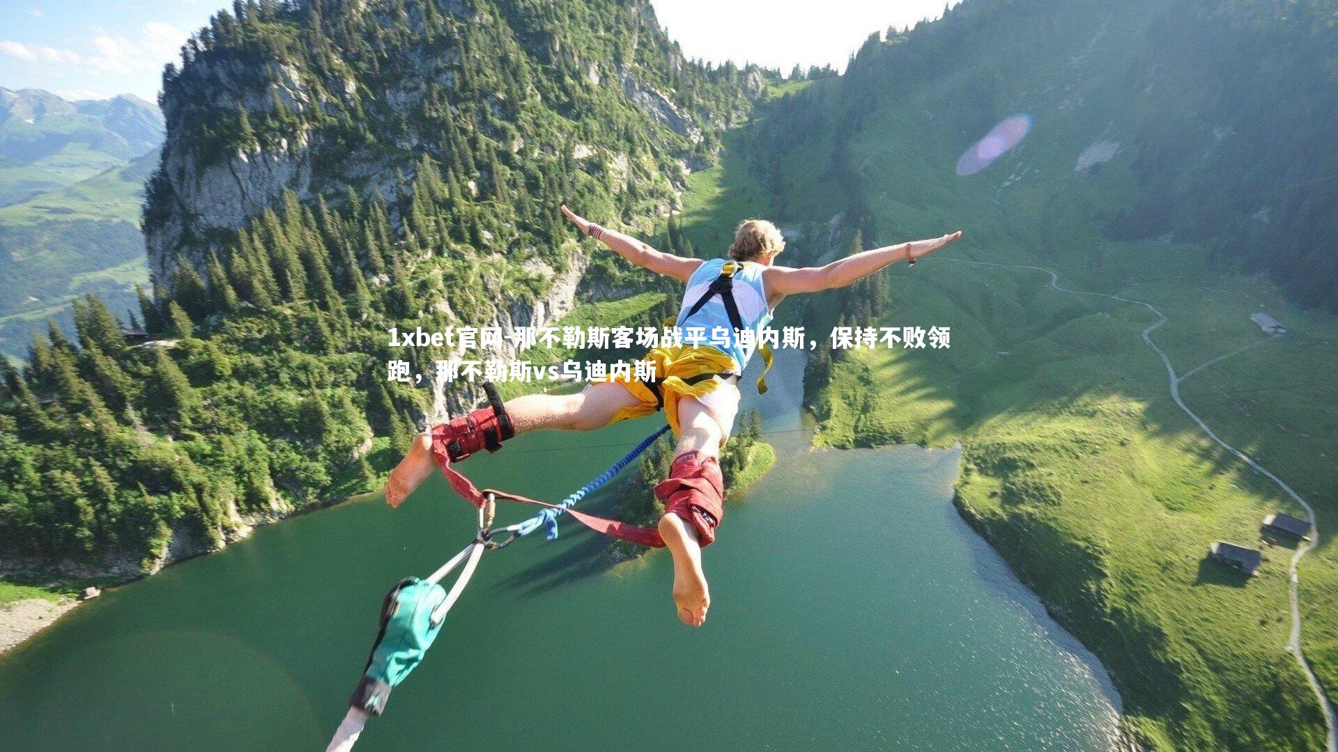 那不勒斯客场战平乌迪内斯，保持不败领跑，那不勒斯vs乌迪内斯