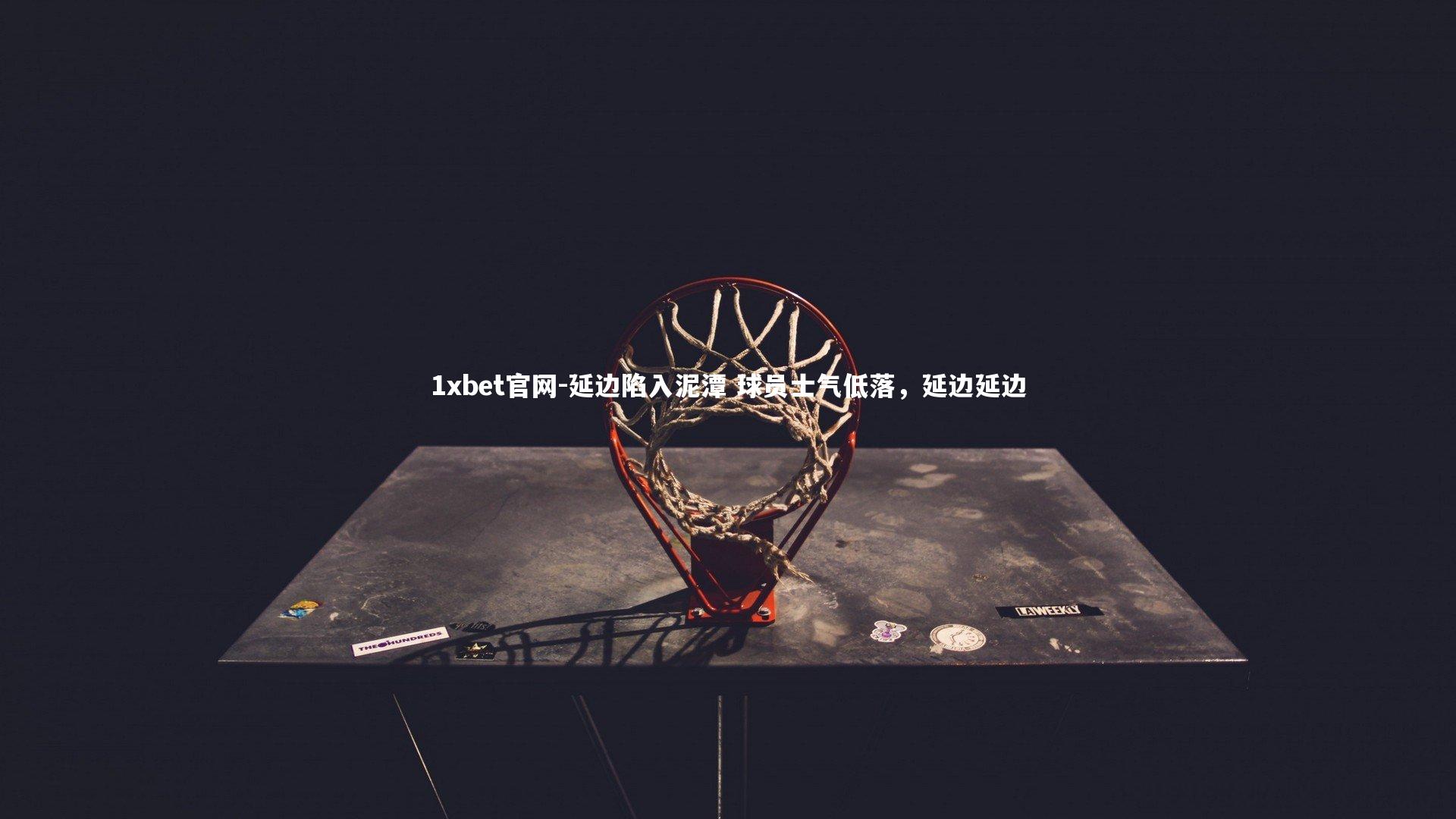 1xbet官网-延边陷入泥潭 球员士气低落，延边延边