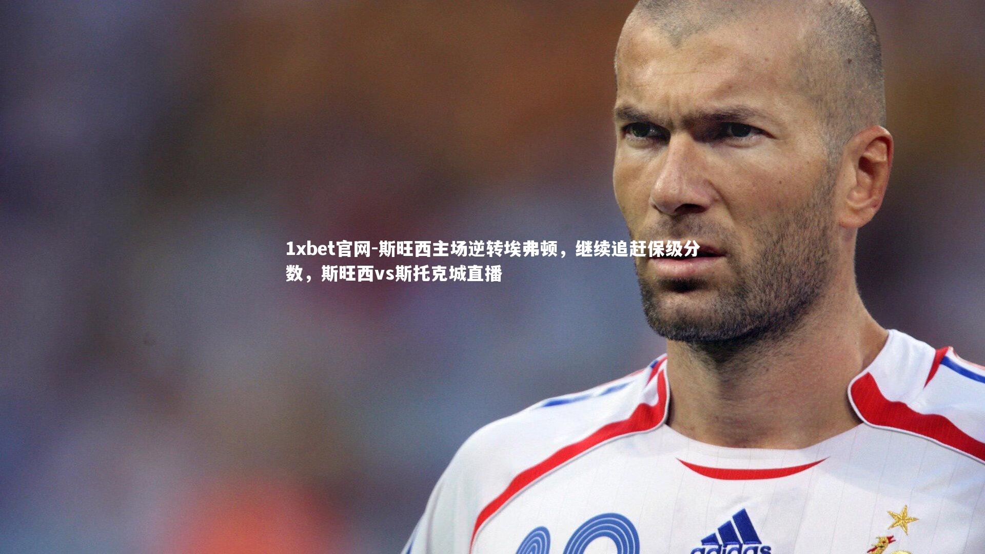 斯旺西主场逆转埃弗顿，继续追赶保级分数，斯旺西vs斯托克城直播