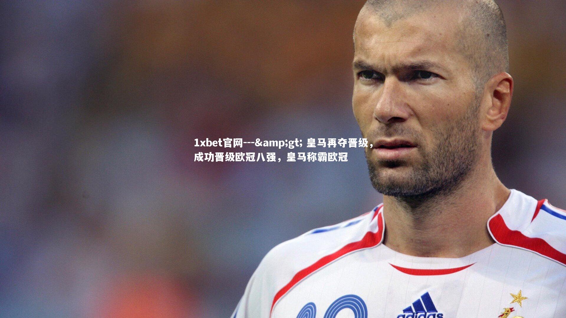 --> 皇马再夺晋级，成功晋级欧冠八强，皇马称霸欧冠