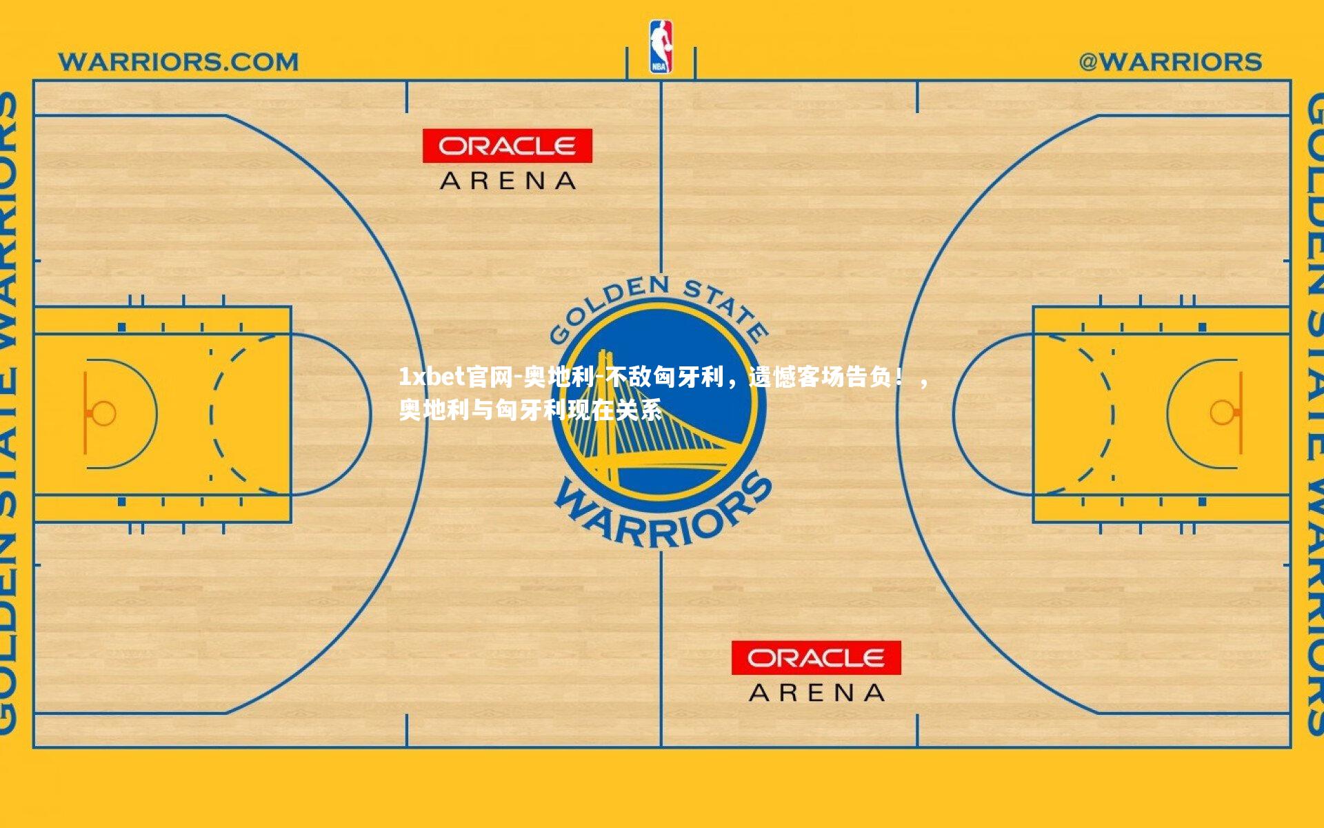1xbet官网-奥地利-不敌匈牙利，遗憾客场告负！，奥地利与匈牙利现在关系