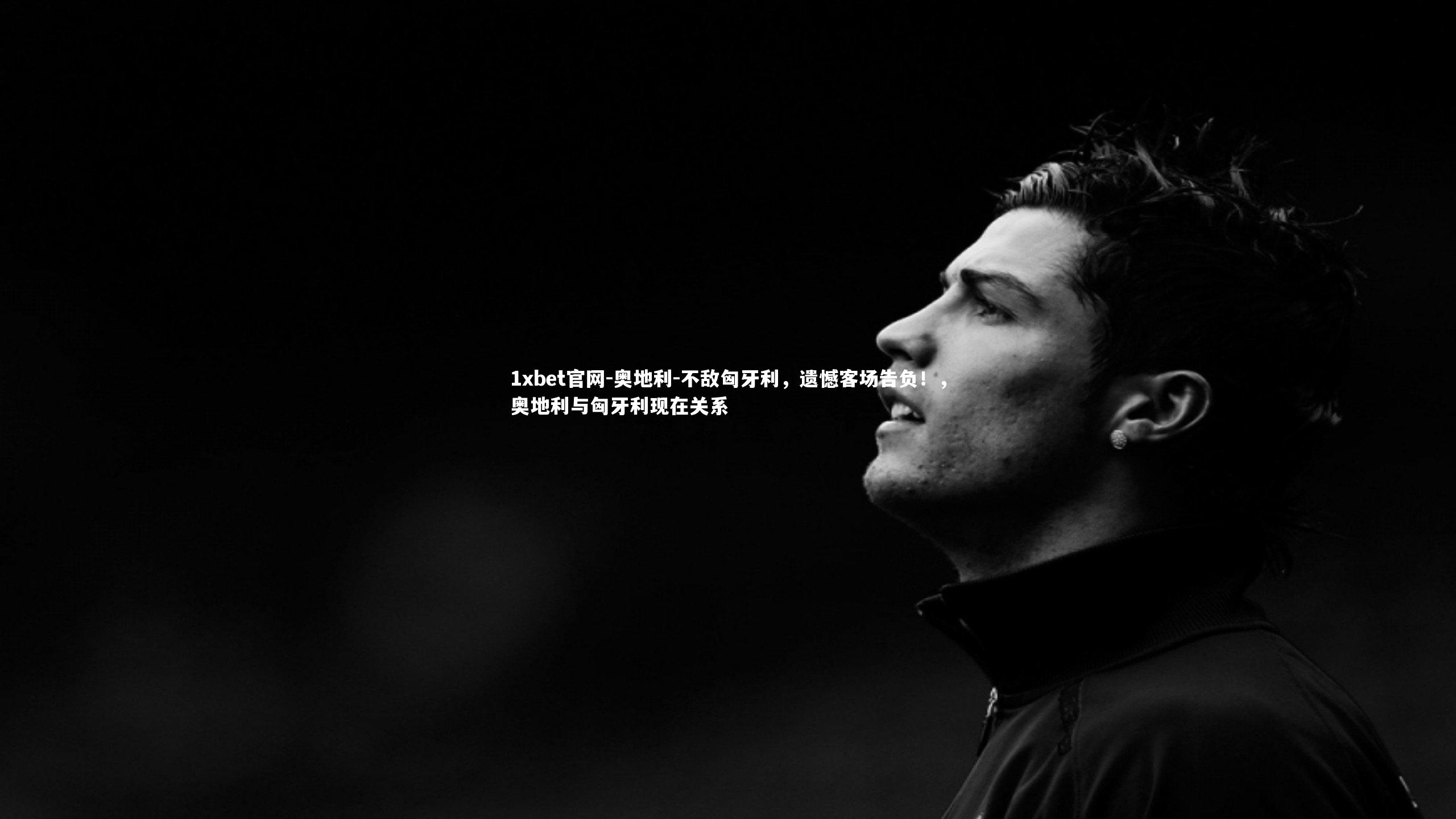 奥地利-不敌匈牙利，遗憾客场告负！，奥地利与匈牙利现在关系