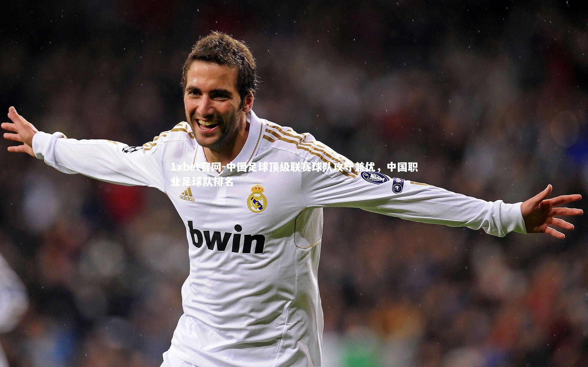 1xbet官网-中国足球顶级联赛球队攻守兼优，中国职业足球队排名