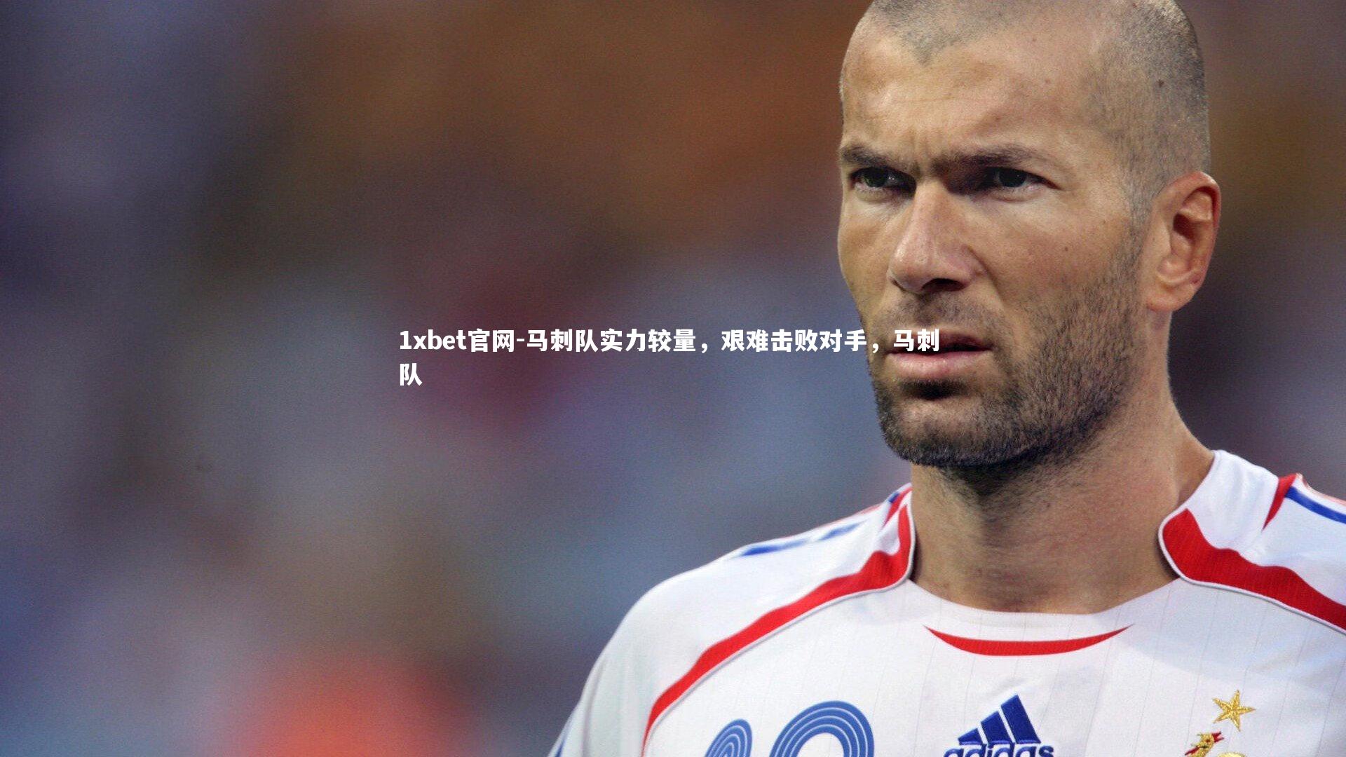 1xbet官网-马刺队实力较量，艰难击败对手，马刺 队