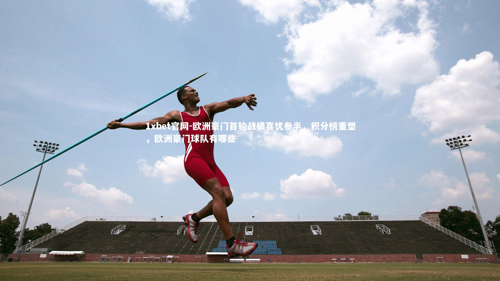 欧洲豪门首轮战绩喜忧参半，积分榜重塑，欧洲豪门球队有哪些