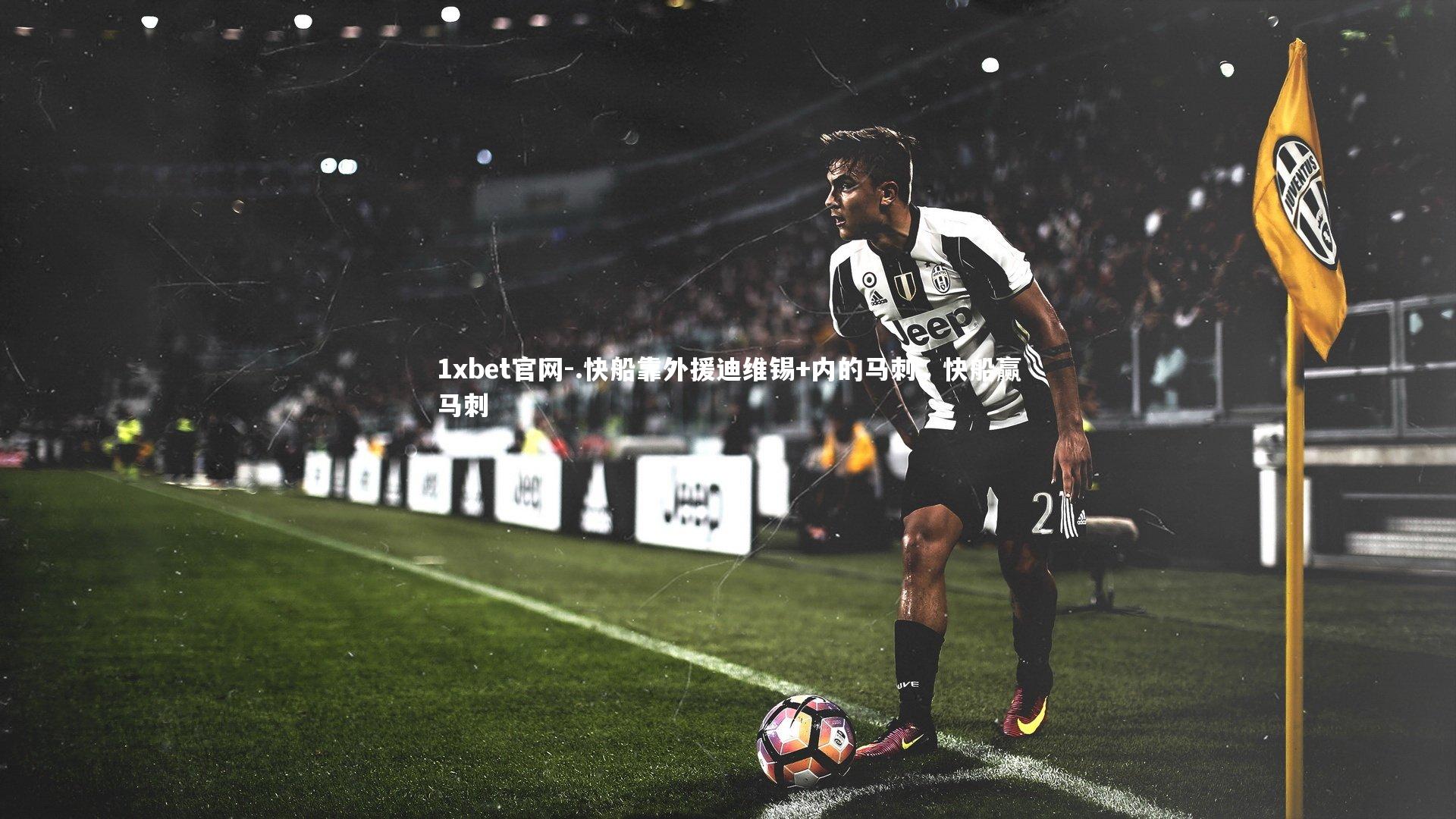 1xbet官网-.快船靠外援迪维锡+内的马刺，快船赢马刺