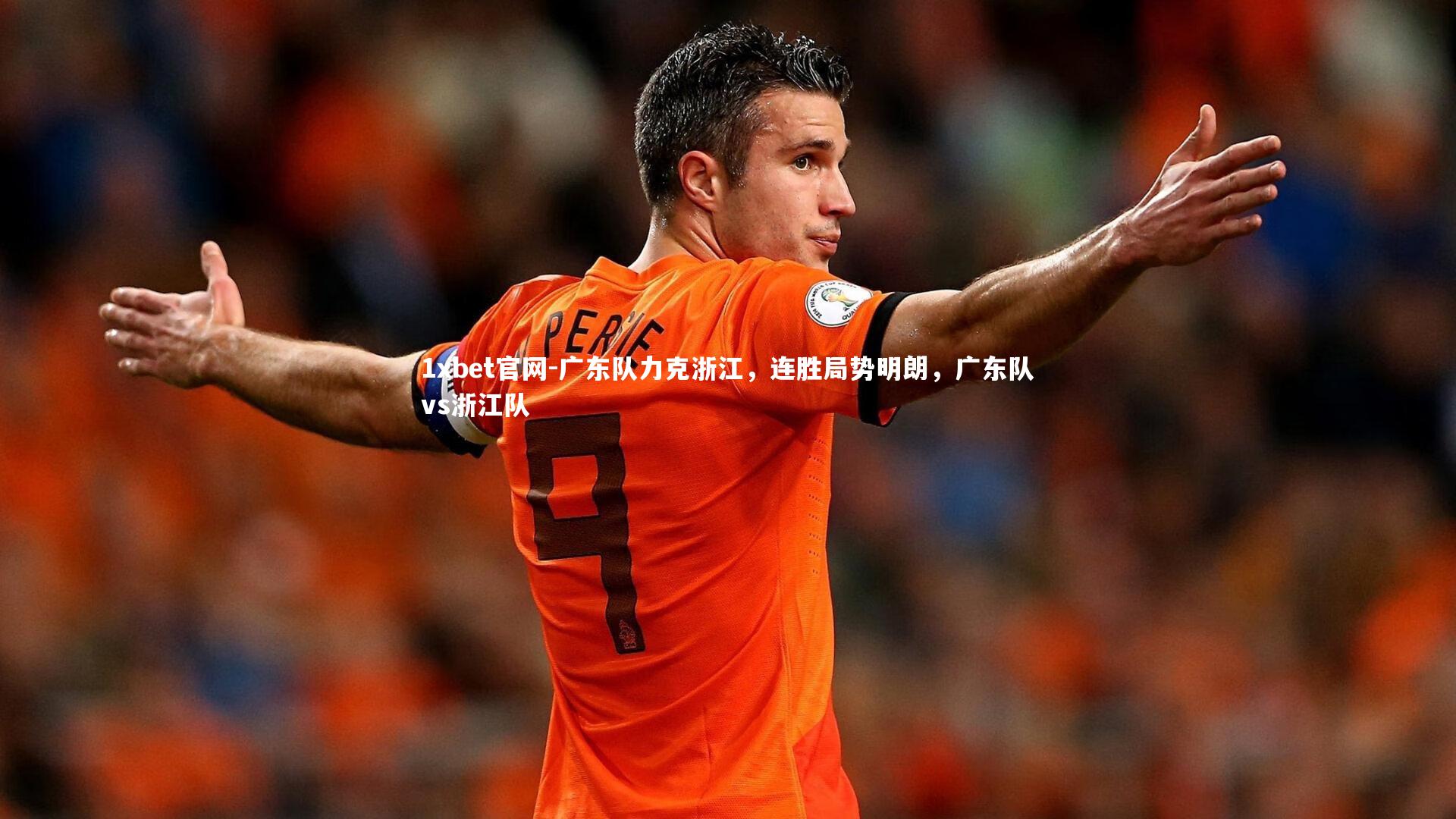 广东队力克浙江，连胜局势明朗，广东队vs浙江队