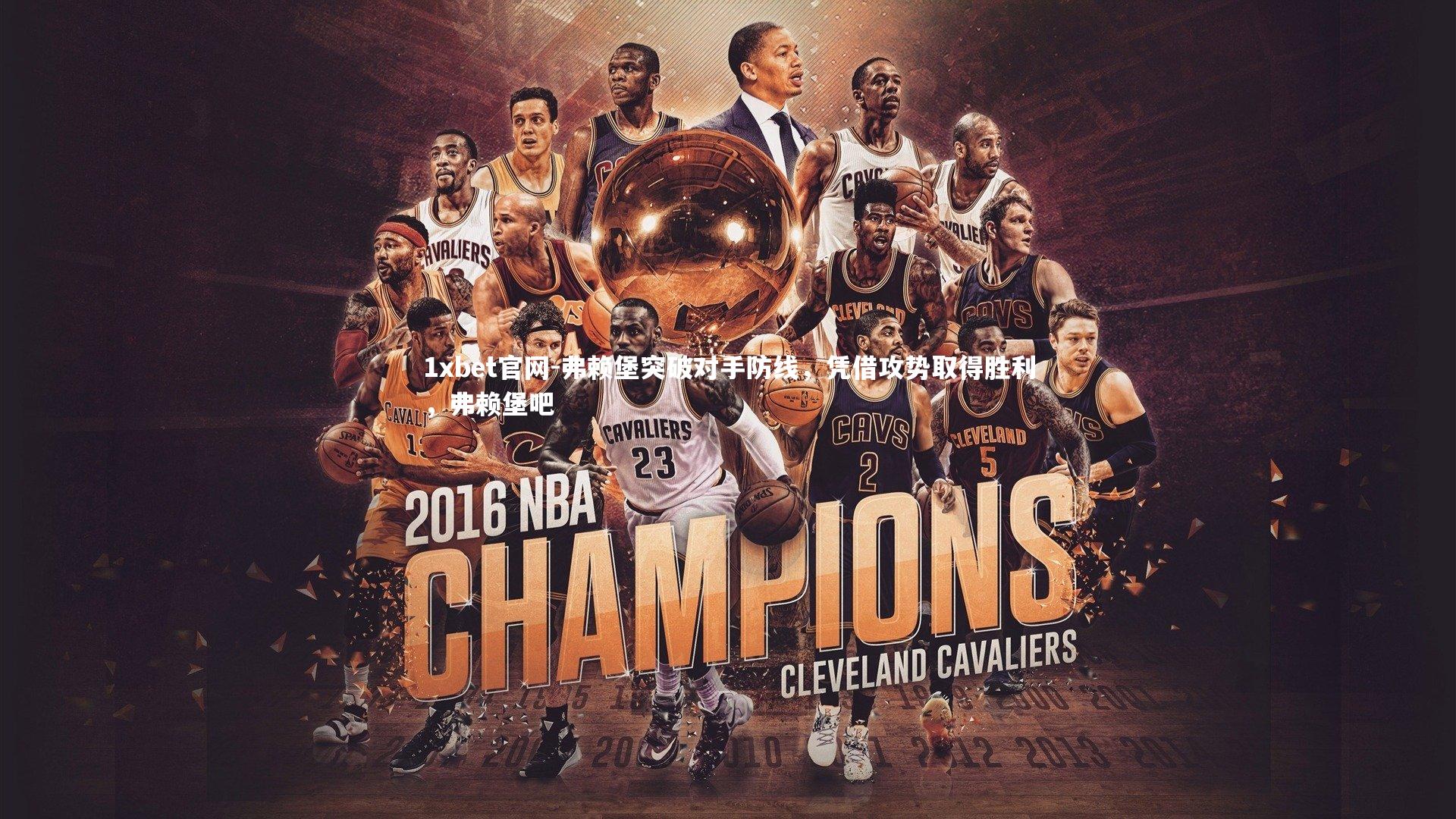 弗赖堡突破对手防线，凭借攻势取得胜利，弗赖堡吧