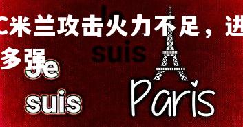 1xbet官网-AC米兰攻击火力不足，进攻效率亟待提升，ac米兰有多强