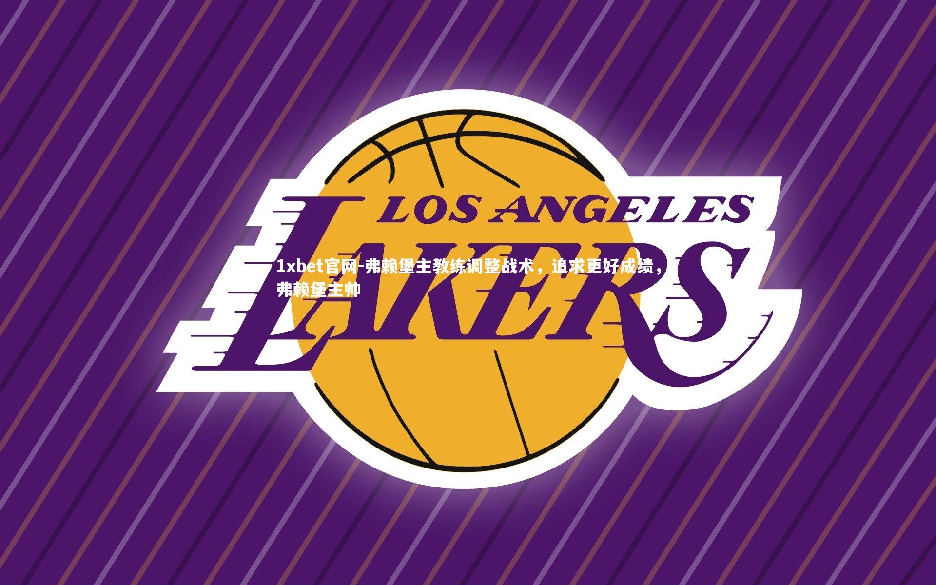 1xbet官网-弗赖堡主教练调整战术，追求更好成绩，弗赖堡主帅