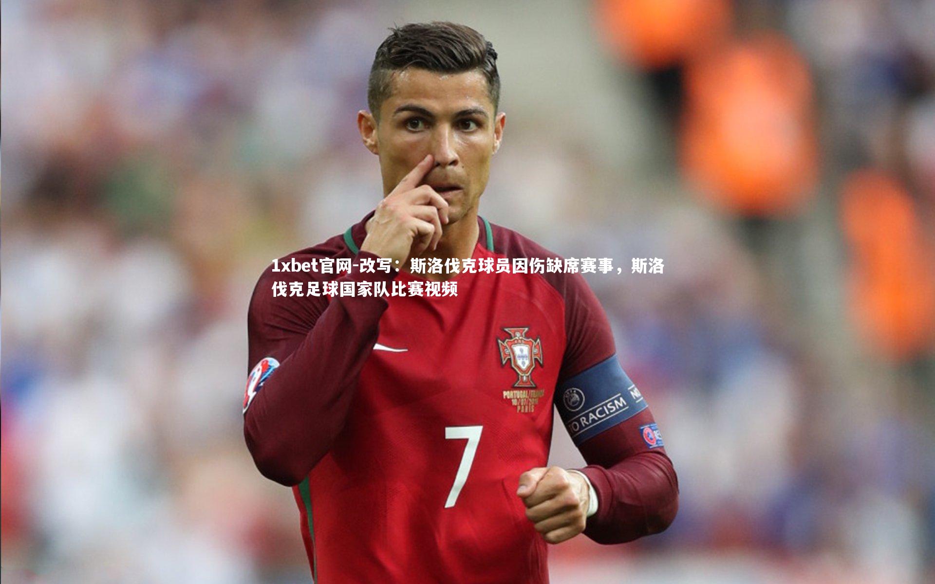 1xbet官网-改写：斯洛伐克球员因伤缺席赛事，斯洛伐克足球国家队比赛视频