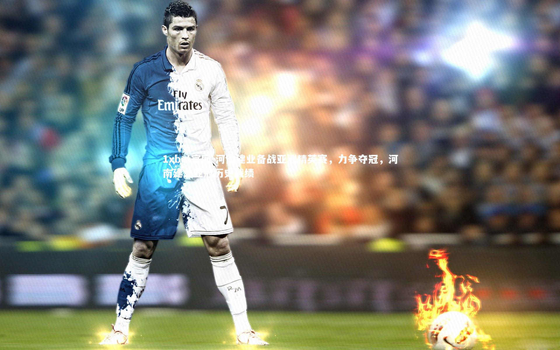 1xbet官网-河南建业备战亚洲精英赛，力争夺冠，河南建业亚冠历史战绩