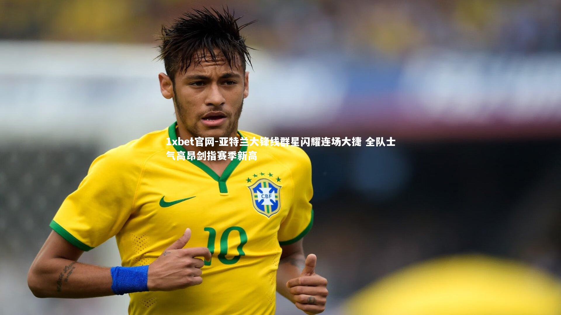 1xbet官网-亚特兰大锋线群星闪耀连场大捷 全队士气高昂剑指赛季新高