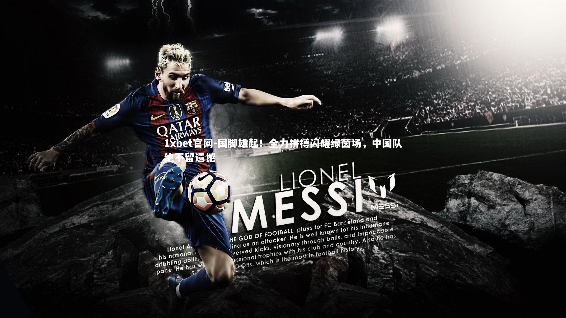 国脚雄起！全力拼搏闪耀绿茵场，中国队绝不留遗憾