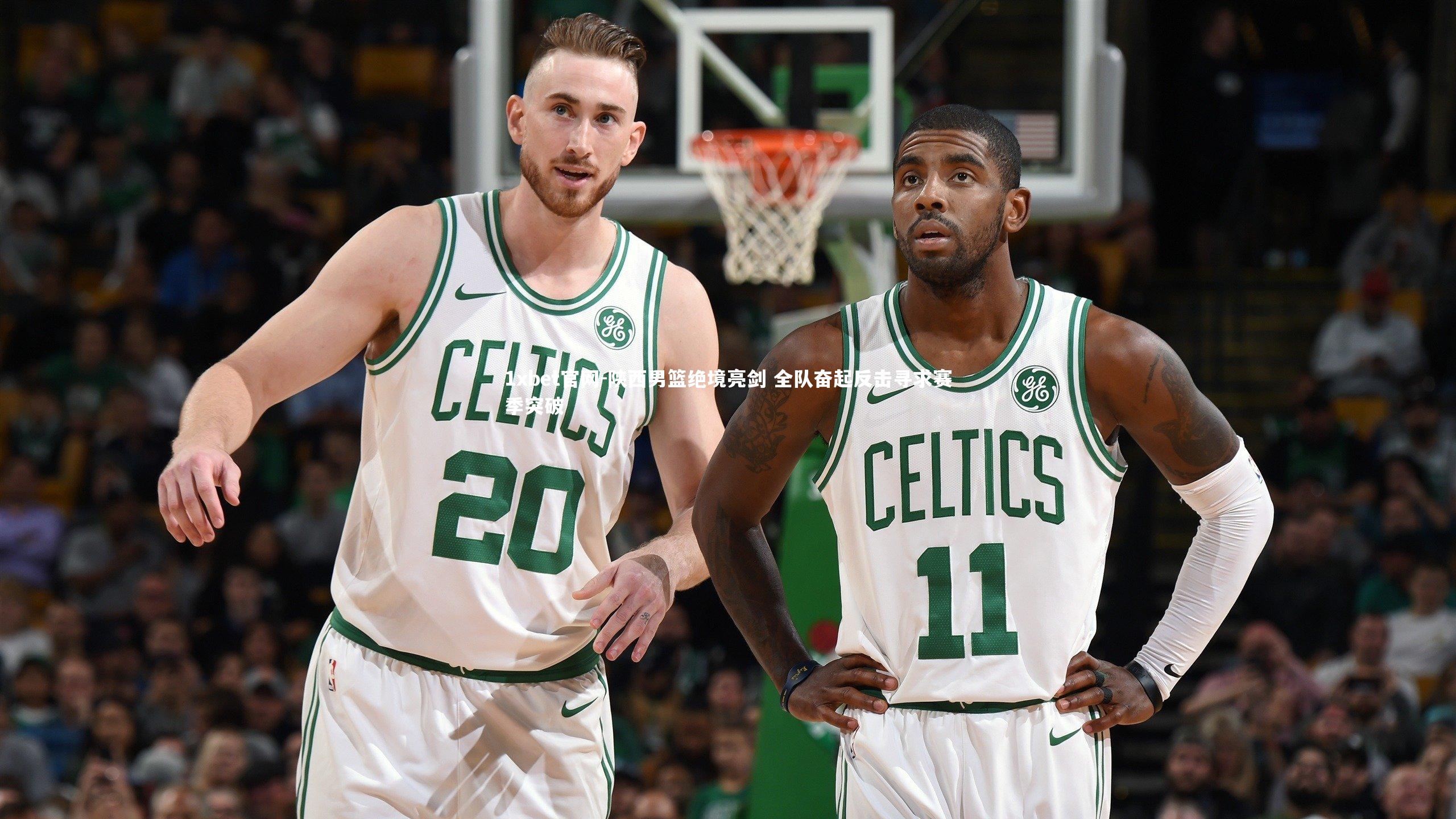 1xbet官网-陕西男篮绝境亮剑 全队奋起反击寻求赛季突破