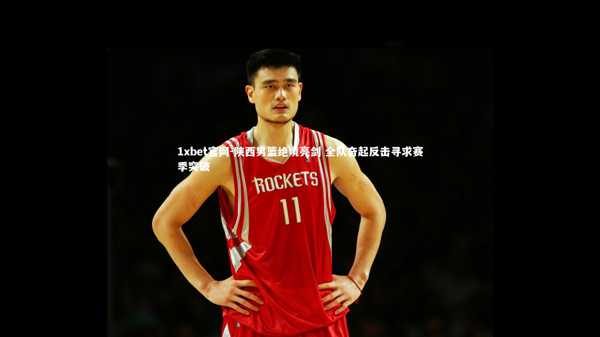 陕西男篮绝境亮剑 全队奋起反击寻求赛季突破