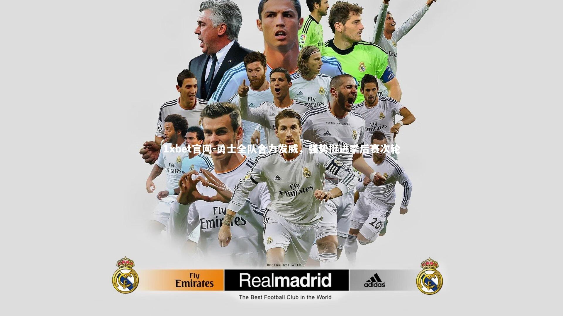 勇士全队合力发威，强势挺进季后赛次轮