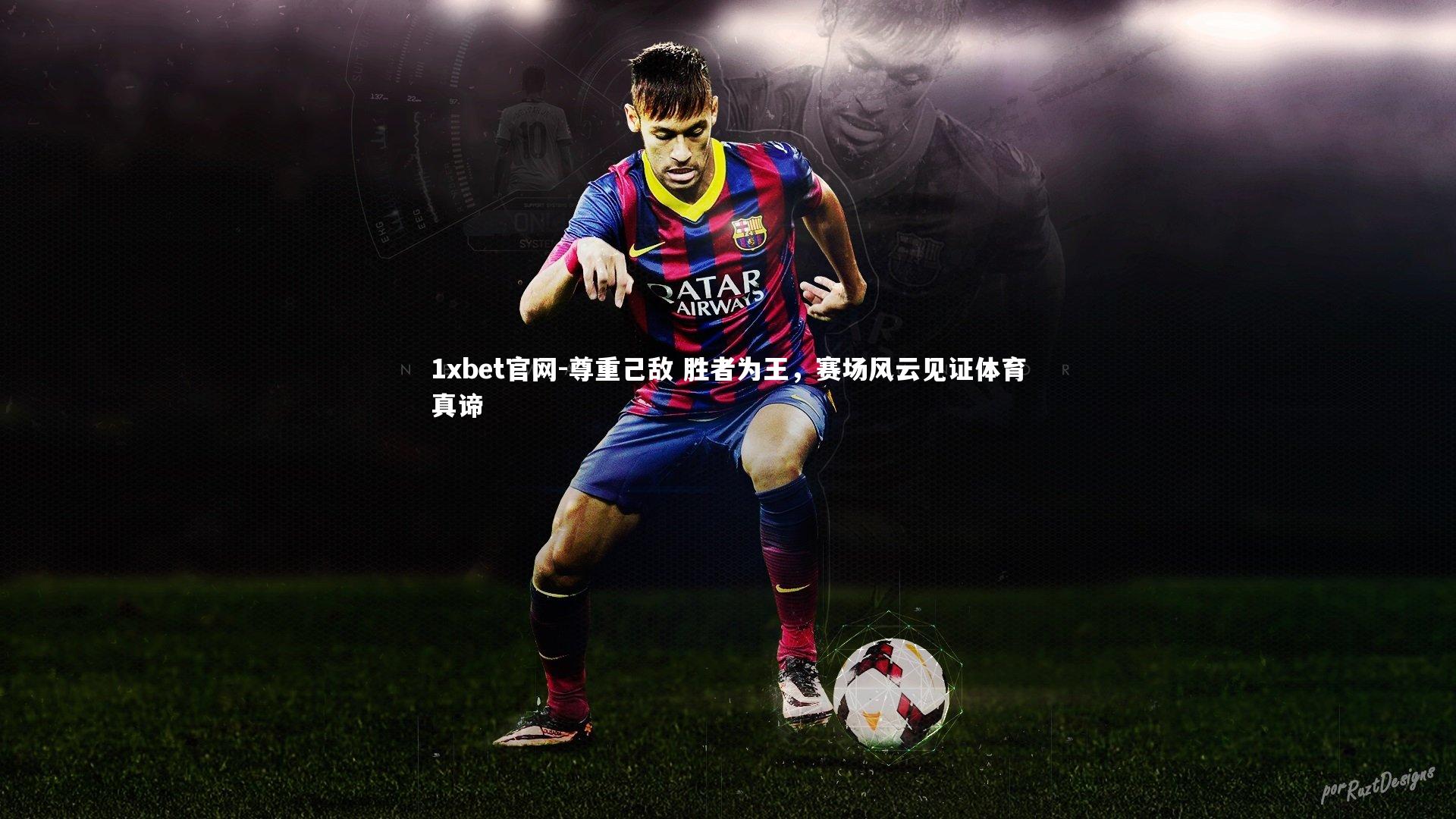 尊重己敌 胜者为王，赛场风云见证体育真谛