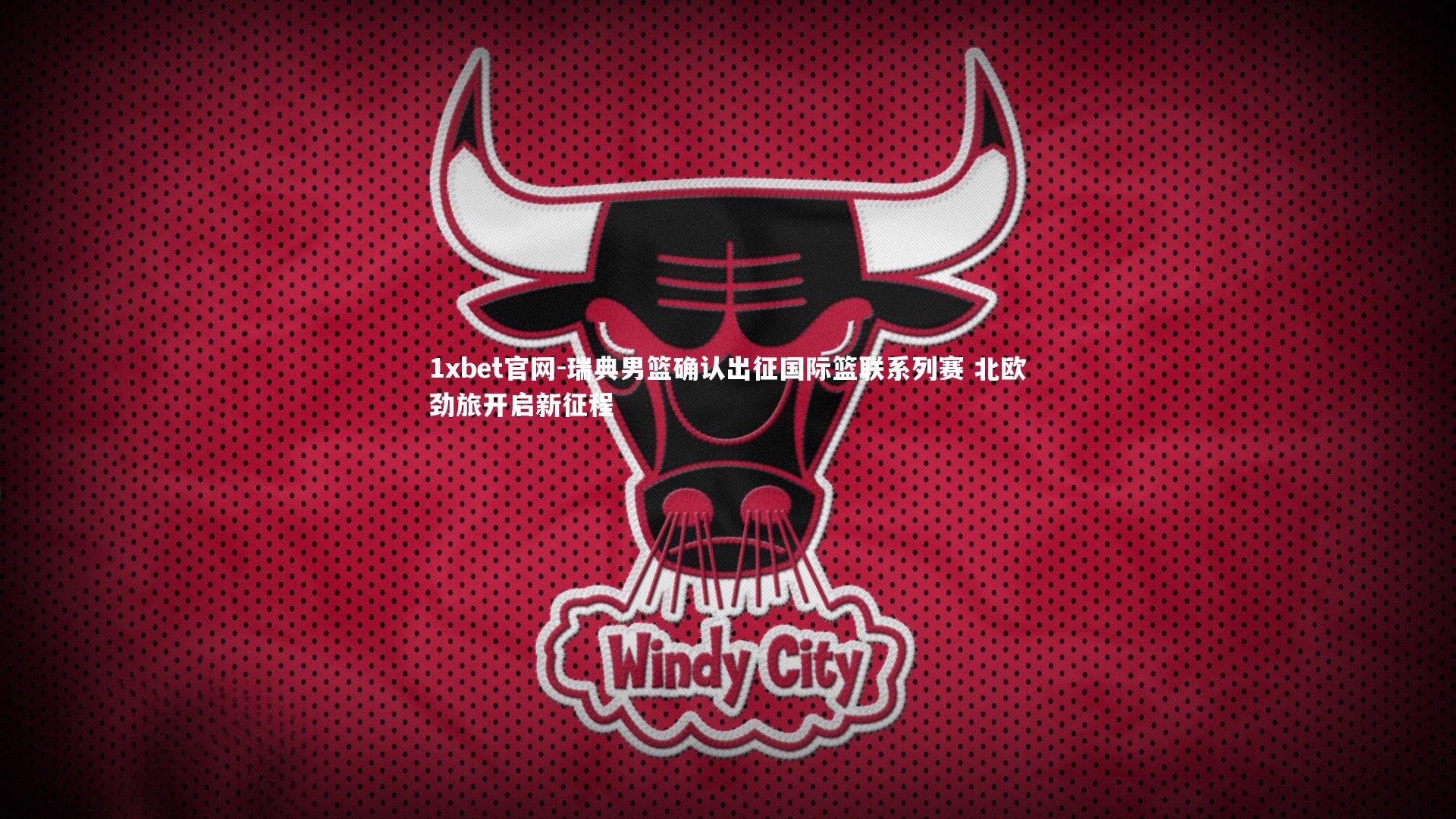 瑞典男篮确认出征国际篮联系列赛 北欧劲旅开启新征程