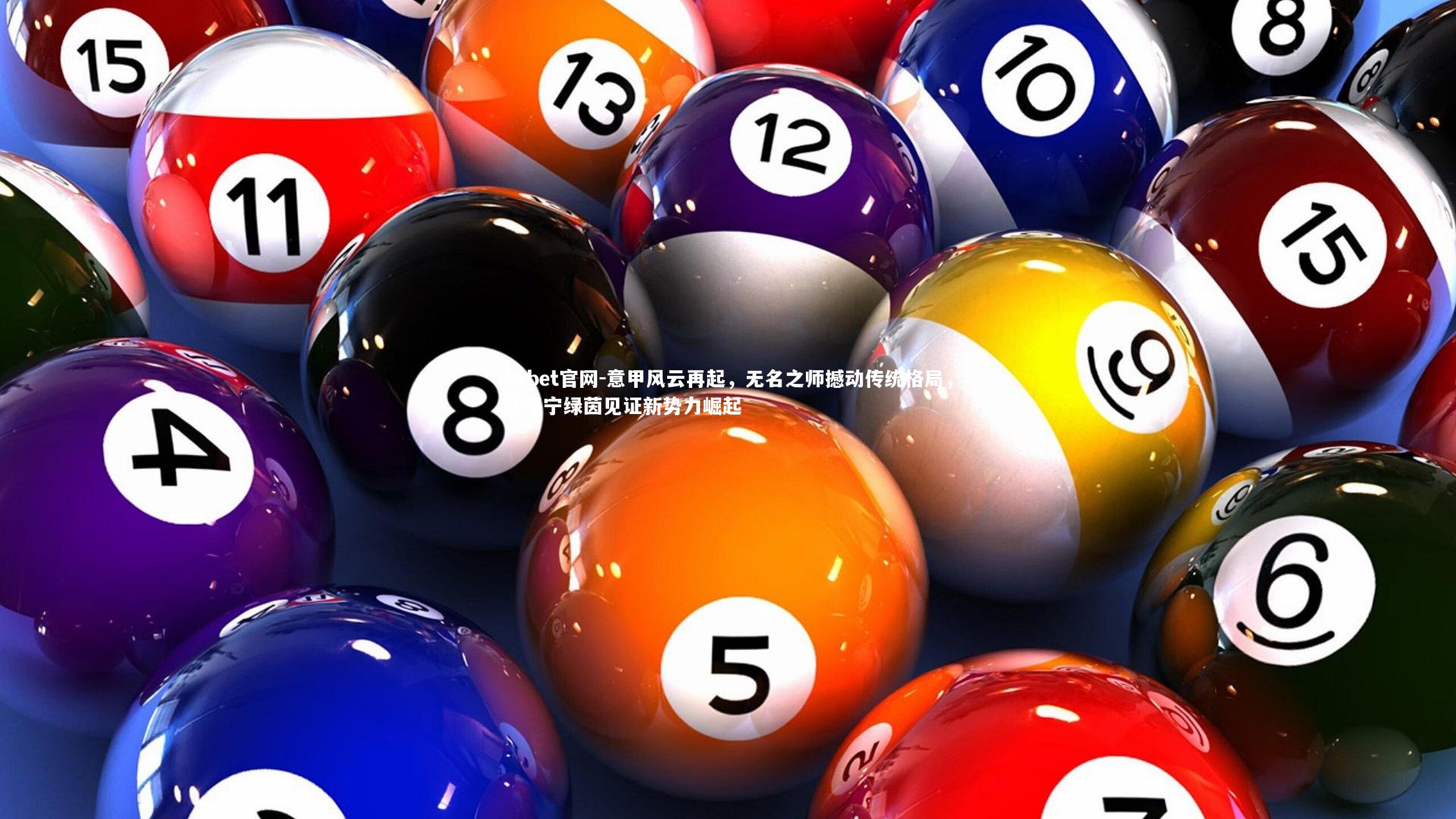 1xbet官网-意甲风云再起，无名之师撼动传统格局，亚平宁绿茵见证新势力崛起