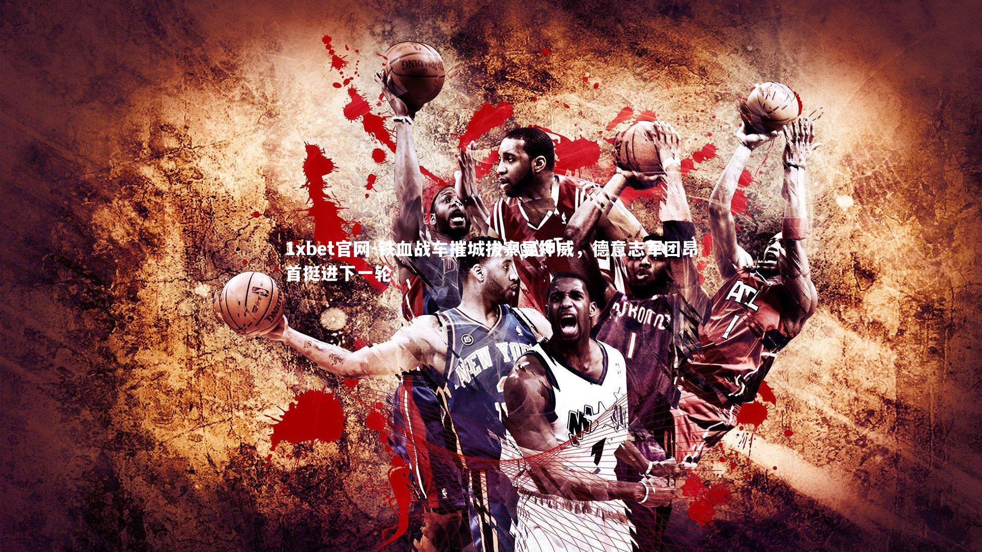 铁血战车摧城拔寨显神威，德意志军团昂首挺进下一轮