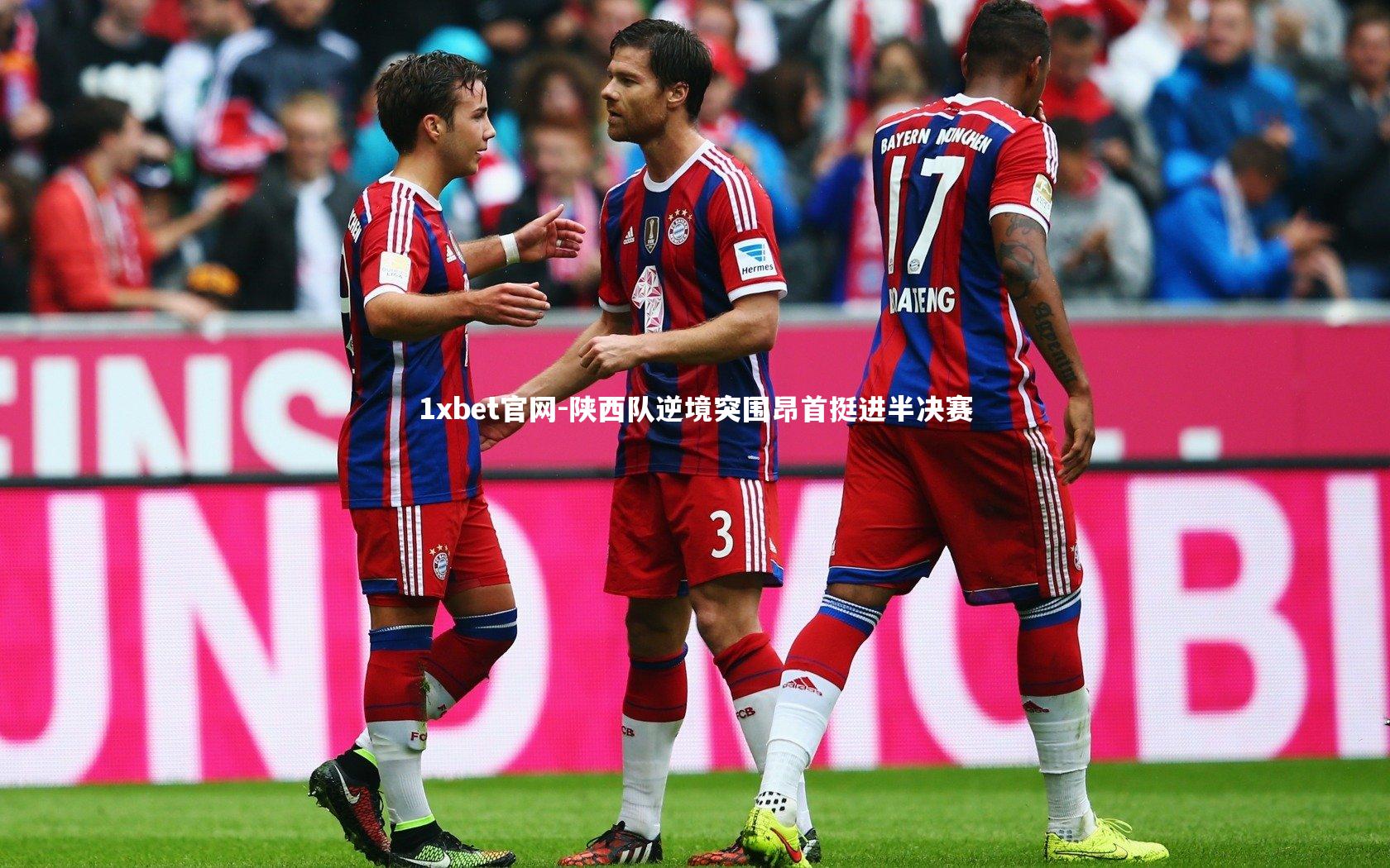 陕西队逆境突围昂首挺进半决赛