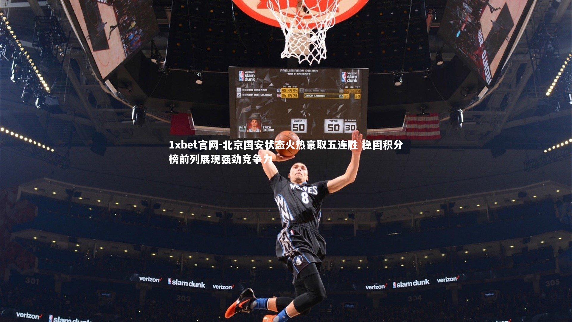 1xbet官网-北京国安状态火热豪取五连胜 稳固积分榜前列展现强劲竞争力