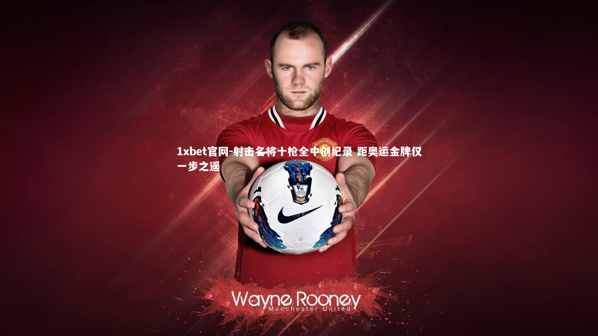 射击名将十枪全中创纪录 距奥运金牌仅一步之遥