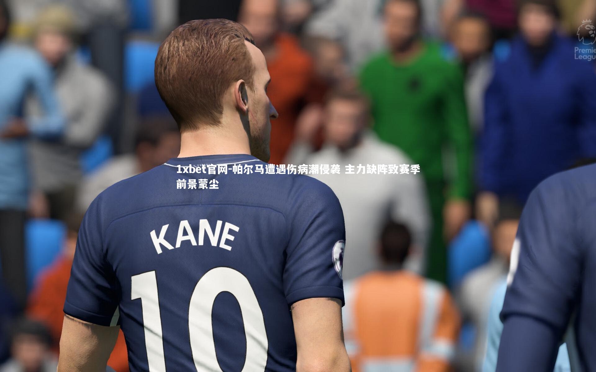 帕尔马遭遇伤病潮侵袭 主力缺阵致赛季前景蒙尘