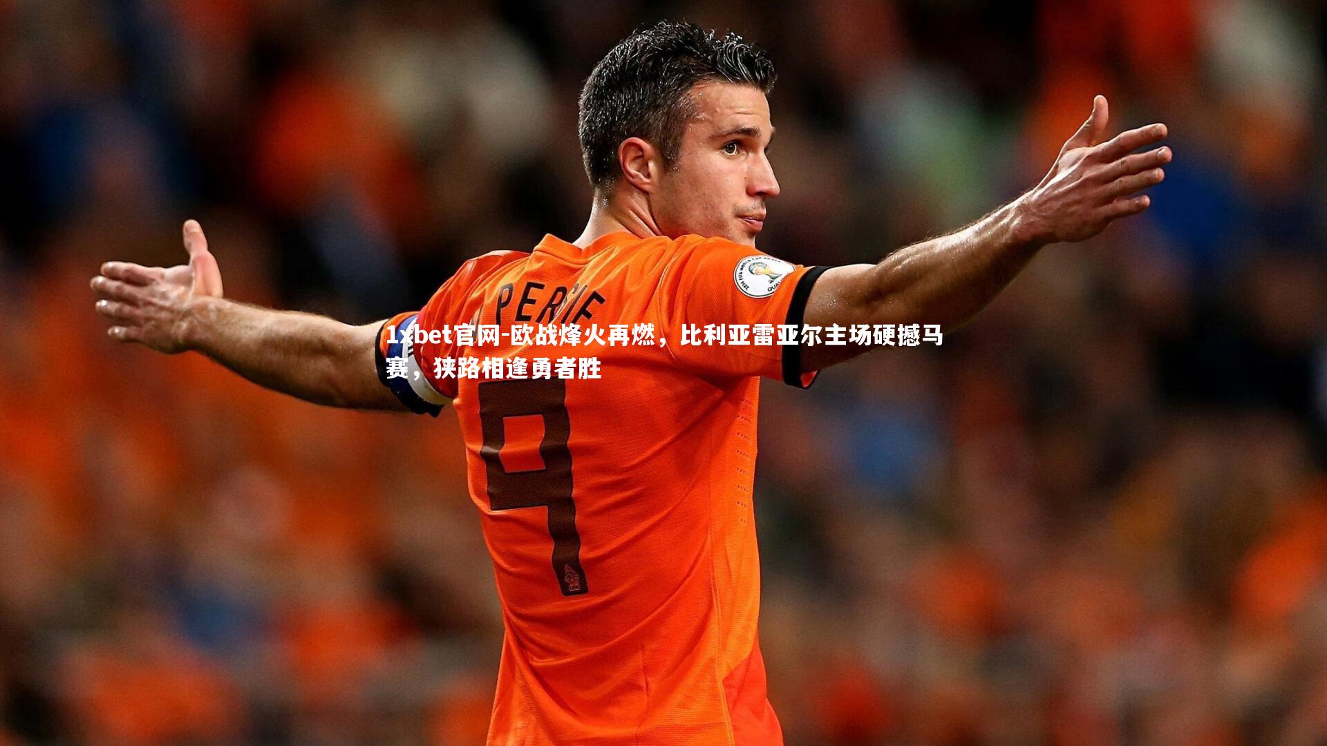 1xbet官网-欧战烽火再燃，比利亚雷亚尔主场硬撼马赛，狭路相逢勇者胜