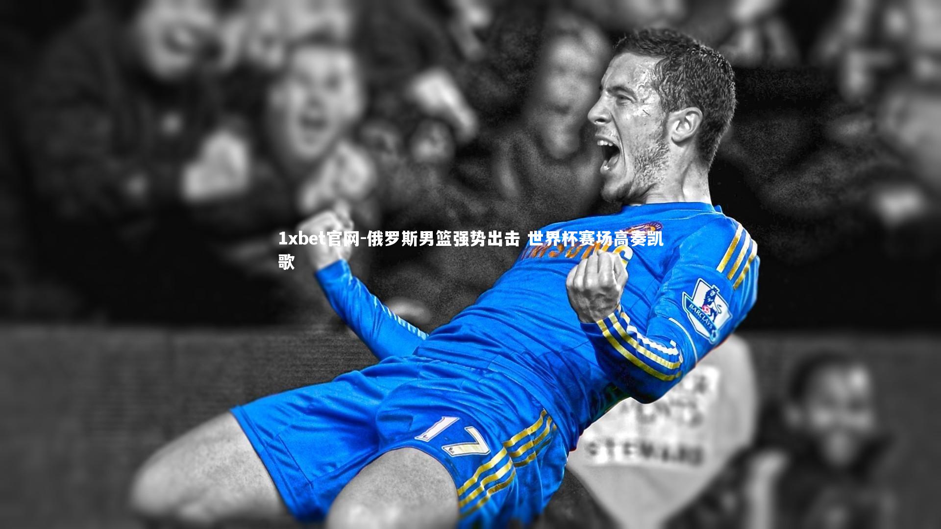 俄罗斯男篮强势出击 世界杯赛场高奏凯歌